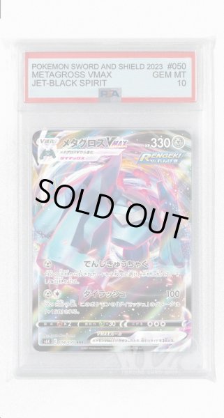 画像1: [PSA10]メタグロスVMAX【RRR】〈050/070〉(鋼) (1)