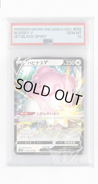 画像1: [PSA10]ハピナスV【RR】〈052/070〉(無) (1)