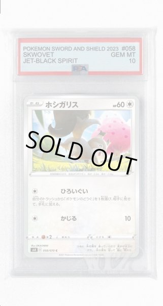 画像1: [PSA10]ホシガリス【C】〈058/070〉(無) (1)