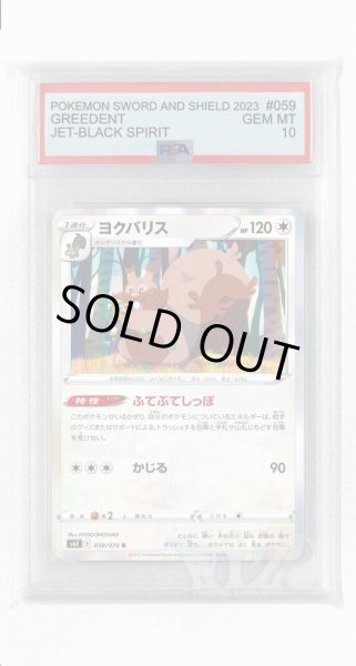 画像1: [PSA10]ヨクバリス【R】〈059/070〉(無) (1)