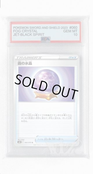 画像1: [PSA10]霧の水晶【U】〈060/070〉(グッズ) (1)