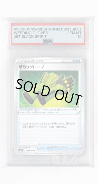 画像1: [PSA10]草取りグローブ【U】〈061/070〉(ポケモンのどうぐ) (1)