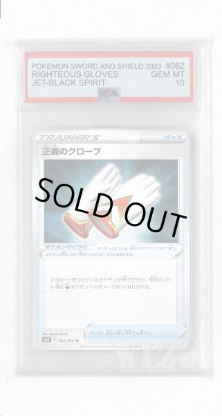 画像1: [PSA10]正義のグローブ【U】〈062/070〉(ポケモンのどうぐ) (1)