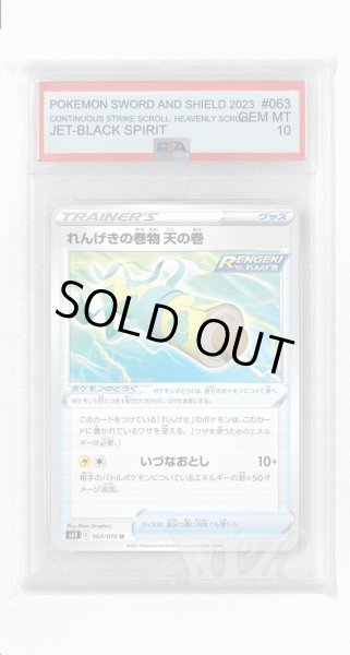 画像1: [PSA10]れんげきの巻物 天の巻【U】〈063/070〉(ポケモンのどうぐ) (1)