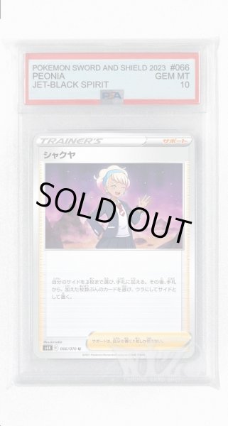 画像1: [PSA10]シャクヤ【U】〈066/070〉(サポート) (1)