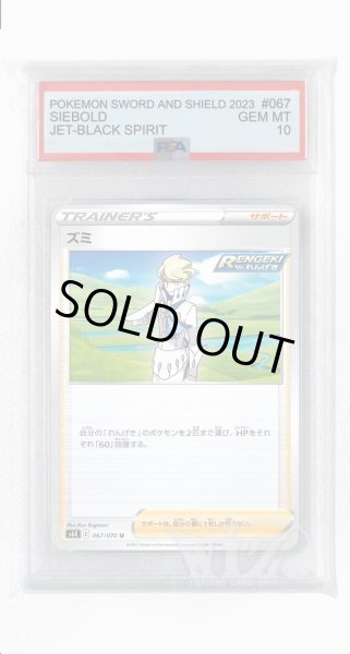 画像1: [PSA10]ズミ【U】〈067/070〉(サポート) (1)