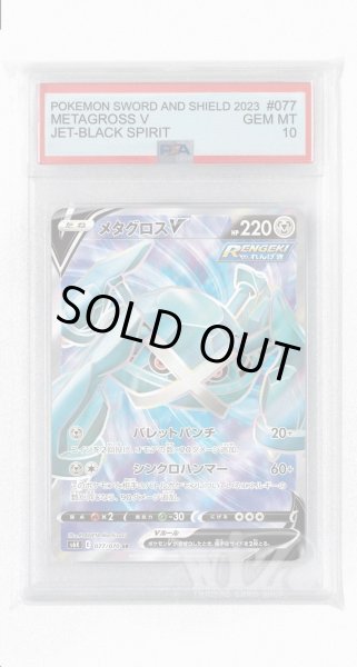 画像1: [PSA10]メタグロスV【SR】〈077/070〉(鋼) (1)