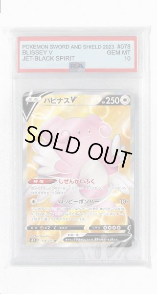 画像1: [PSA10]ハピナスV【SR】〈078/070〉(無) (1)