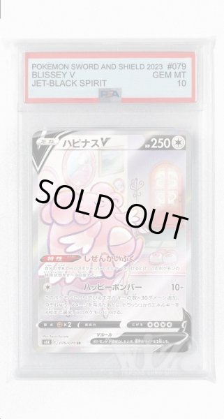 画像1: [PSA10]ハピナスV【SR】〈079/070〉(無) (1)