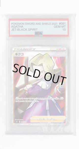 画像1: [PSA10]キクコ【SR】〈081/070〉(サポート) (1)