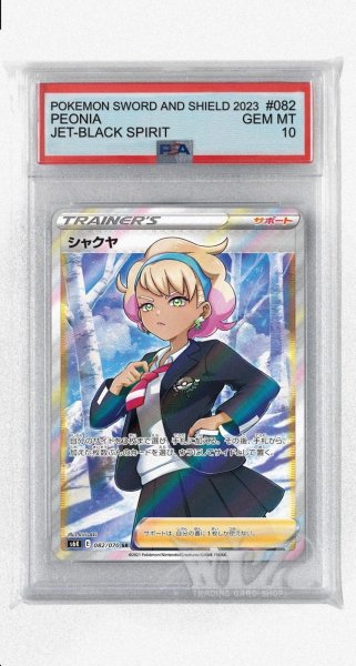 画像1: [PSA10]シャクヤ【SR】〈082/070〉(サポート) (1)