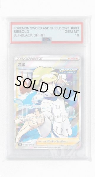 画像1: [PSA10]ズミ【SR】〈083/070〉(サポート) (1)