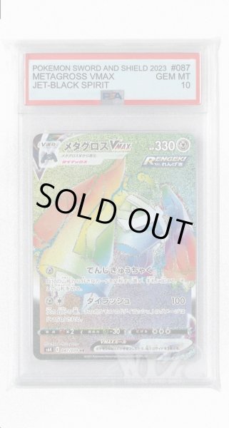 画像1: [PSA10]メタグロスVMAX【HR】〈087/070〉(鋼) (1)