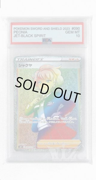 画像1: [PSA10]シャクヤ【HR】〈090/070〉(サポート) (1)