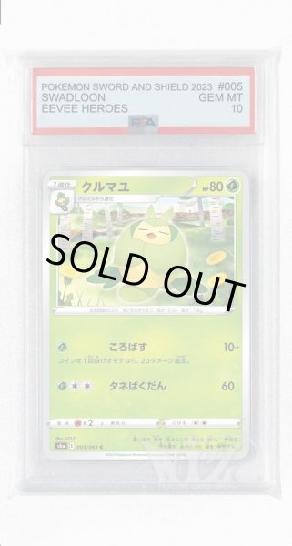 画像1: [PSA10]クルマユ【C】〈005/069〉(草) (1)