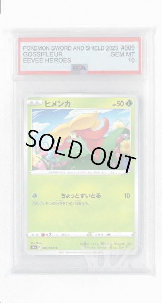 画像1: [PSA10]ヒメンカ【C】〈009/069〉(草) (1)