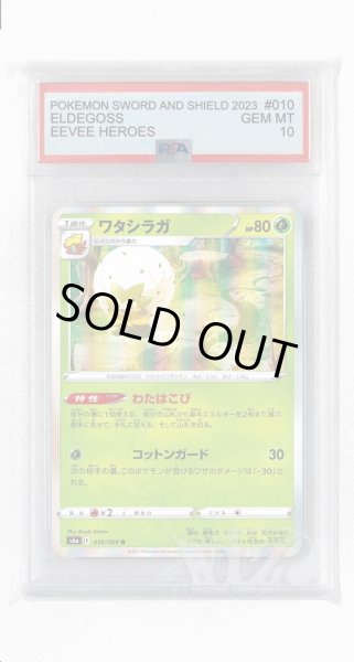 画像1: [PSA10]ワタシラガ【R】〈010/069〉(草) (1)