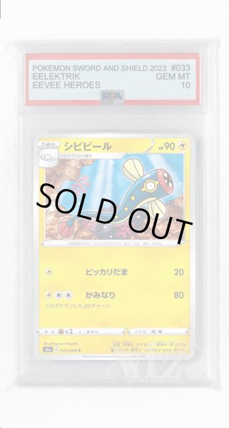 画像1: [PSA10]シビビール【C】〈033/069〉(雷) (1)