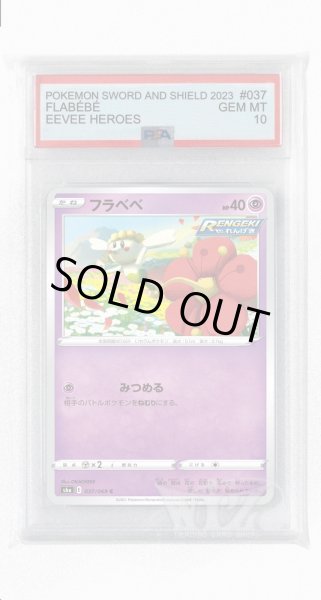画像1: [PSA10]フラベベ【C】〈037/069〉(超) (1)