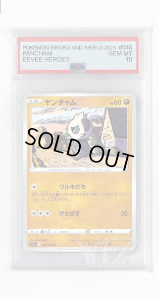 画像1: [PSA10]ヤンチャム【C】〈046/069〉(闘) (1)