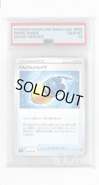 画像1: [PSA10]ぐんぐんシェイク【U】〈060/069〉(グッズ) (1)
