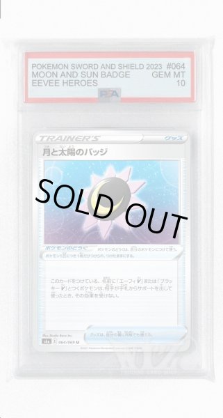 画像1: [PSA10]月と太陽のバッジ【U】〈064/069〉(ポケモンのどうぐ) (1)