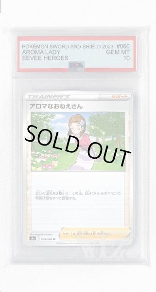 画像1: [PSA10]アロマなおねえさん【U】〈066/069〉(サポート) (1)