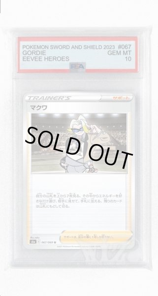 画像1: [PSA10]マクワ【U】〈067/069〉(サポート) (1)