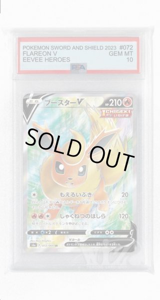 画像1: [PSA10]ブースターV【SR】〈072/069〉(炎) (1)
