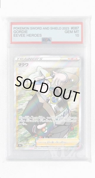 画像1: [PSA10]マクワ【SR】〈087/069〉(サポート) (1)