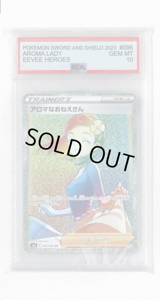 画像1: [PSA10]アロマなおねえさん【HR】〈096/069〉(グッズ) (1)