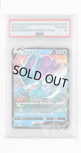 画像1: [PSA10]スイクンV【RR】〈001/067〉(水) (1)