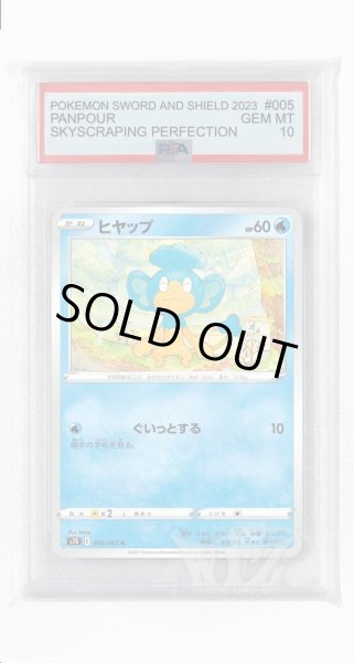 画像1: [PSA10]ヒヤップ【C】〈005/067〉(水) (1)