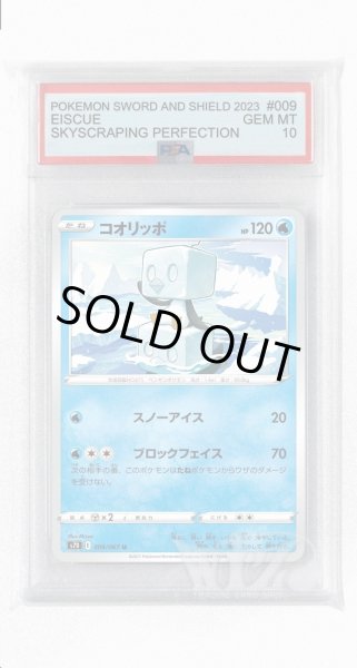 画像1: [PSA10]コオリッポ【U】〈009/067〉(水) (1)