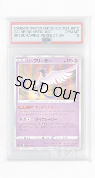 画像1: [PSA10]ガラルフリーザー【R】〈012/067〉(超) (1)