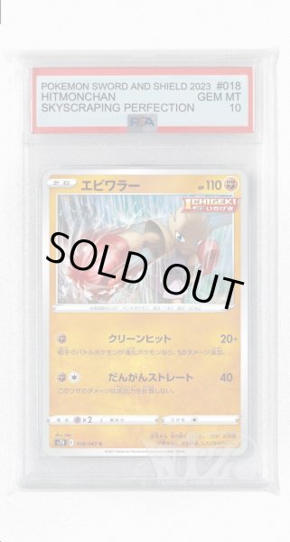 画像1: [PSA10]エビワラー【C】〈018/067〉(闘) (1)