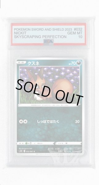 画像1: [PSA10]クスネ【C】〈032/067〉(悪) (1)