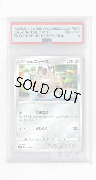 画像1: [PSA10]ガラルニャース【C】〈034/067〉(鋼) (1)