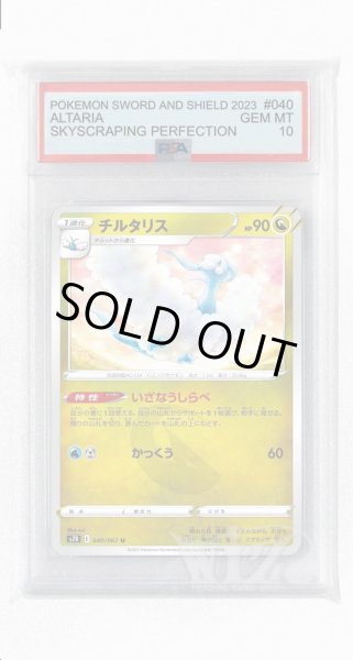 画像1: [PSA10]チルタリス【U】〈040/067〉(竜) (1)