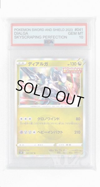 画像1: [PSA10]ディアルガ【R】〈041/067〉(竜) (1)