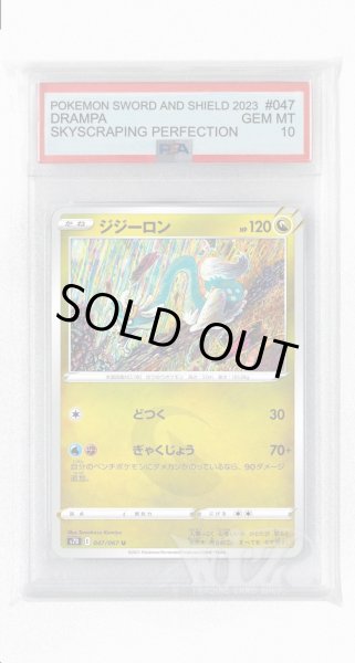画像1: [PSA10]ジジーロン【U】〈047/067〉(竜) (1)