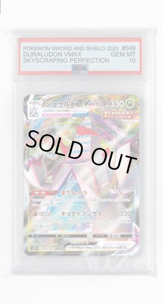 画像1: [PSA10]ジュラルドンVMAX【RRR】〈049/067〉(竜) (1)