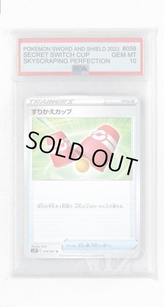 画像1: [PSA10]すりかえカップ【U】〈058/067〉(グッズ) (1)