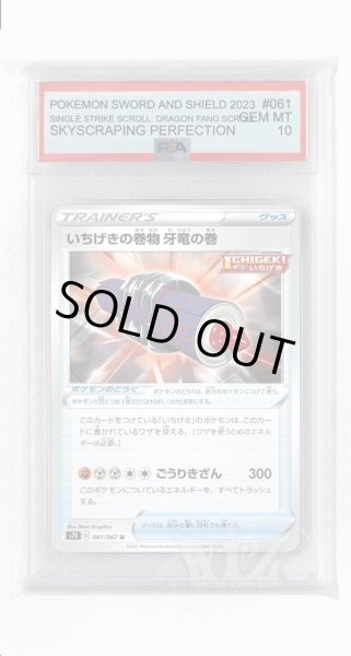 画像1: [PSA10]いちげきの巻物 牙竜の巻【U】〈061/067〉(ポケモンのどうぐ) (1)