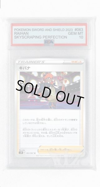 画像1: [PSA10]キバナ【U】〈063/067〉(サポート) (1)