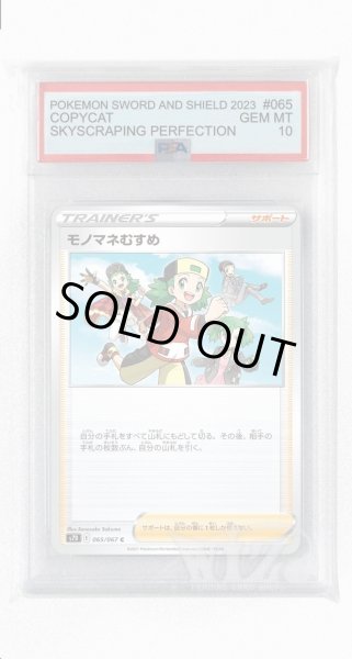 画像1: [PSA10]モノマネむすめ【C】〈065/067〉(サポート) (1)