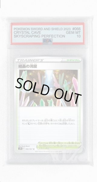 画像1: [PSA10]結晶の洞窟【U】〈066/067〉(スタジアム) (1)