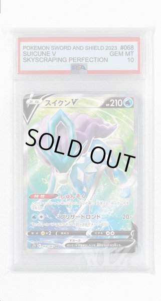 画像1: [PSA10]スイクンV【SR】〈068/067〉(水) (1)