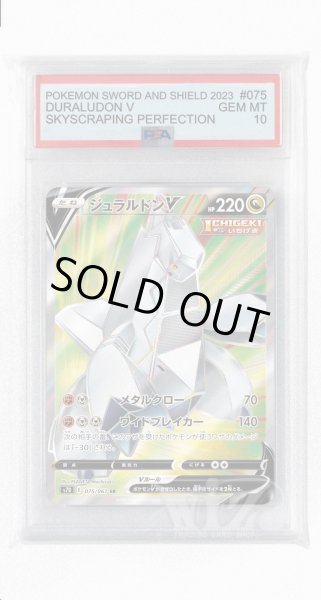 画像1: [PSA10]ジュラルドンV【SR】〈075/067〉(竜) (1)