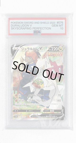 画像1: [PSA10]ジュラルドンV【SR】〈076/067〉(竜) (1)